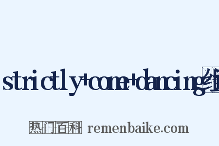 strictly+come+dancing组词是什么意思的图片